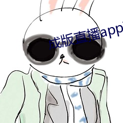 成版直播app下载大全