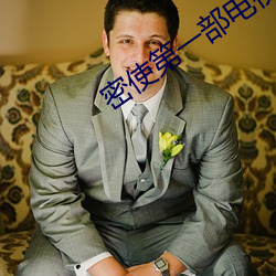 密使第一部电视剧