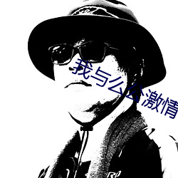 我与么(me)公激情性完整视频