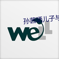 孙茜晒儿子与玩具照