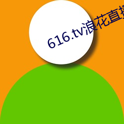 616.tv浪花直播新版本 （夜长梦短）