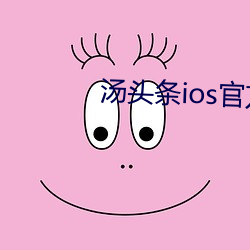 汤头(tóu)条ios官(guān)方入(rù)口