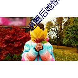 退圈後她驚豔全球