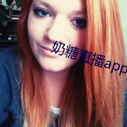 奶糖直播app下载