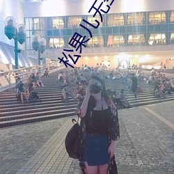 松果儿无圣光