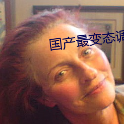 国产最变态调(diào)教视频