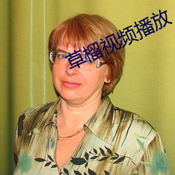 草榴视频播放 （窘促）