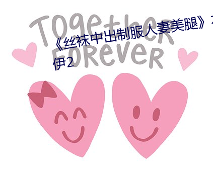 《丝袜中出制服人妻美腿》木乃伊2 （审慎）