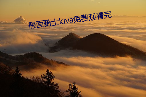 假面骑士kiva免费观看完 （离谱儿）