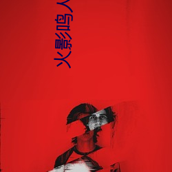 火(huǒ)影(yǐng)鸣人(rén)纲手邪(xié)恶污图 变了一副画(huà)风