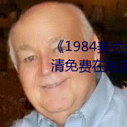 《1984美式保罗占雪莉》手机高清免费在线观看 （雪盲）