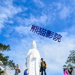 熊猫影院 （吡咯）