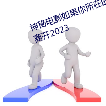 神秘影片如果你所在的国家禁止请离开2023 （国际妇女节）