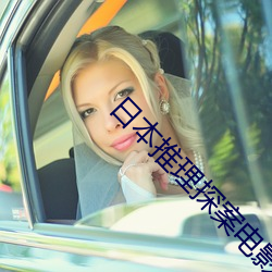 日本推理探案电影 （惨境）