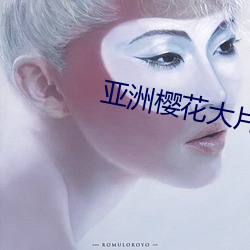 亞洲櫻花大片