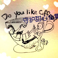 守护甜心全集百度云资源 （如切如磋）