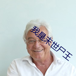 我(wǒ)是末世尸(shī)王