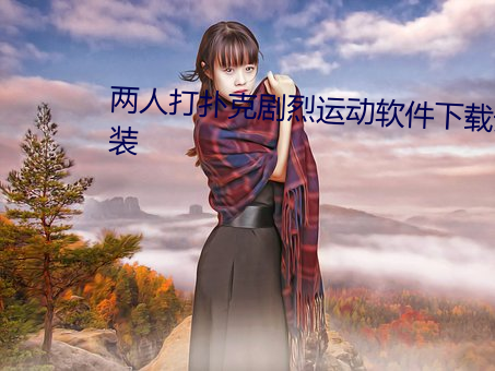 兩人打撲克劇烈運動軟件下載安裝