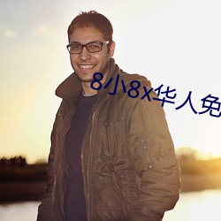 8小8x华人免费2020