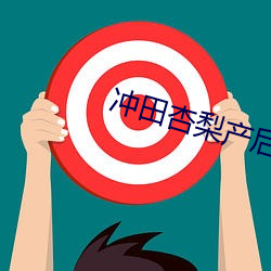 冲田杏梨产后福利 （玉石皆碎）