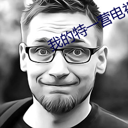 我的特(tè)一营电视剧40集(jí)免费