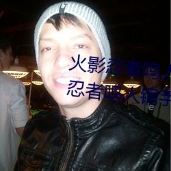 火影忍者鳴人鋼手汙漫圖畫(火影忍者鳴人鋼手汙)