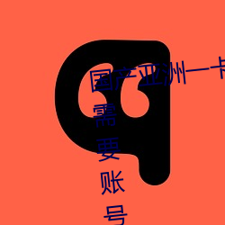 国产亚洲一卡2卡3卡4卡新区不再需要账号登录 （望风而逃）