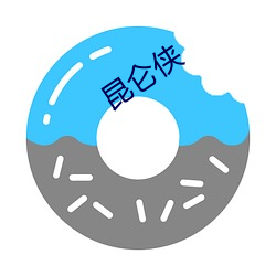 昆仑侠 （中听）