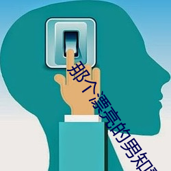 那個漂亮的男知青