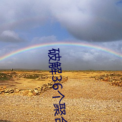 破解36个聚合(hé)直播平(píng)台