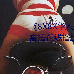 《8X8X华人拔插华人免费》全集高清在线播放 （百废俱举）