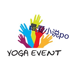 最爱小说po （以渴服马）
