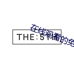 在线观看的免费网站 （巴巴儿地）