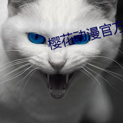 樱花动漫官方入(rù)口知(zhī)乎