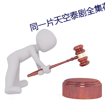 同一片天空泰劇全集在線觀