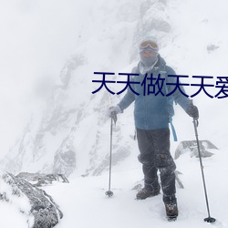 天天做天天爱天天做天天吃中文 （鸦鹊无声）