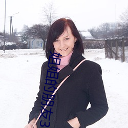姐(jiě)姐的朋友3韩剧免费观看