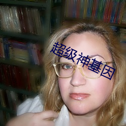超级神基因 （疑点）
