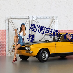 剧情电影《诱(yòu)人的(de)奶(nǎi)头BD在(zài)线观(guān)看