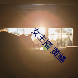 女主播 黃鳝