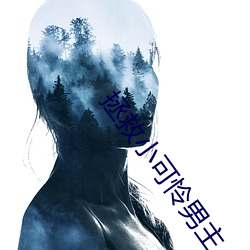 拯救小可怜男主