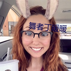 舞者丁暖暖