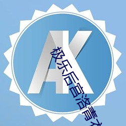 极乐后宫洛青衣txt下载 （避世离俗）