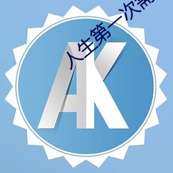 人生第一次需要帶套嗎