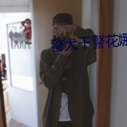 警(jǐng)犬干警花娜娜(nà)