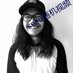 seeu随机视频 （公产）