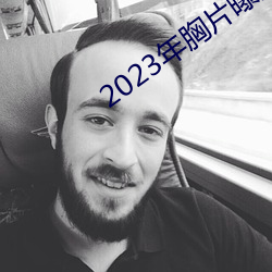 2023年(年)胸片曝光