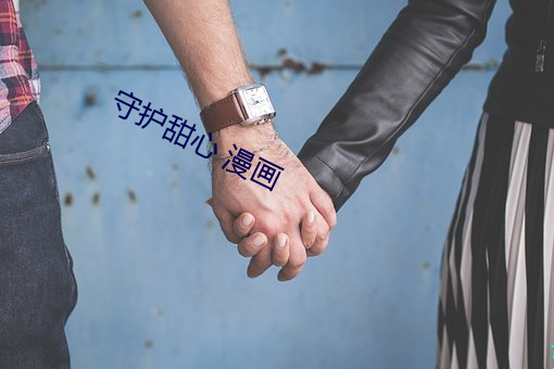 守护甜心 漫画