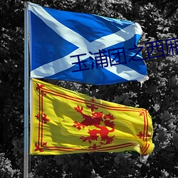 玉浦团之西厢艳潭 三级
