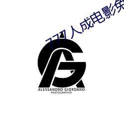 777人成电(diàn)影(yǐng)免费